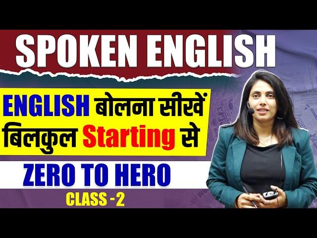 Spoken English | Class 2  | English बोलना सीखें बिलकुल Starting से | Serene Paathshala English