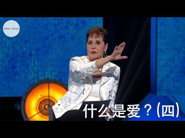 什么是爱？(四) | Joyce Meyer