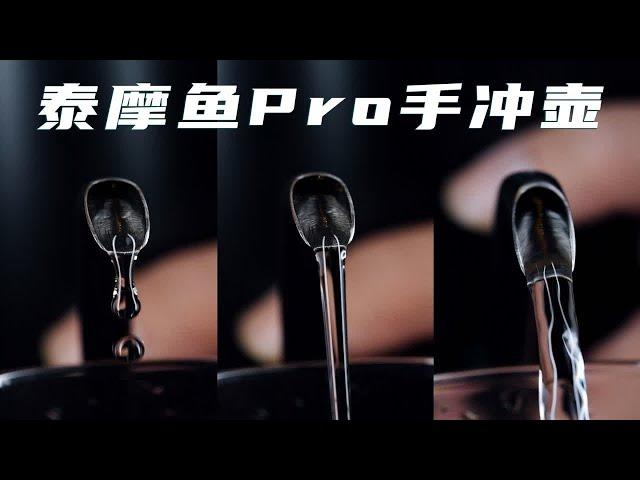 泰摩鱼Pro手冲壶，是真甜蜜好用啊！