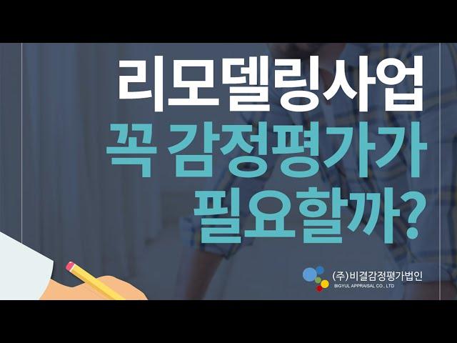 #리모델링 #감정평가 필요할까?