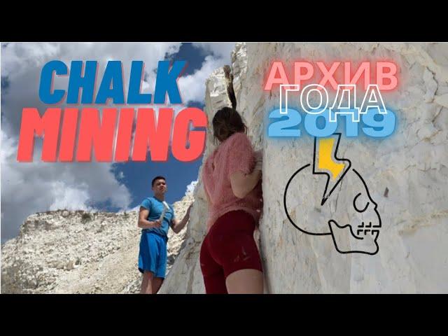 Добыча Мела~Асмр~Chalk MINING~Asmr~White mountain ~Crunch~Мел~Меловые горы