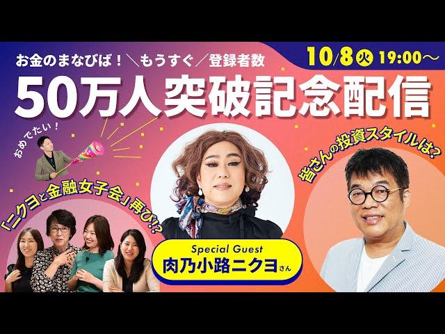 お金のまなびば！50万人記念ライブ配信【ニクヨと金融女子会スピンオフ】