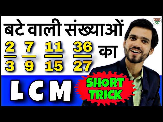 LCM of Fractions | LCM and HCF | LCM and HCF Shortcut/Tricks/Fractions | How to Find LCM | NTPC/SSC