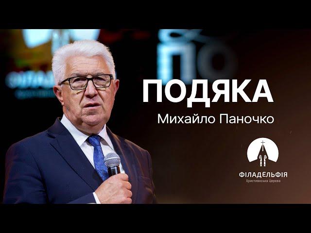 Подяка | Михайло Паночко | Проповідь