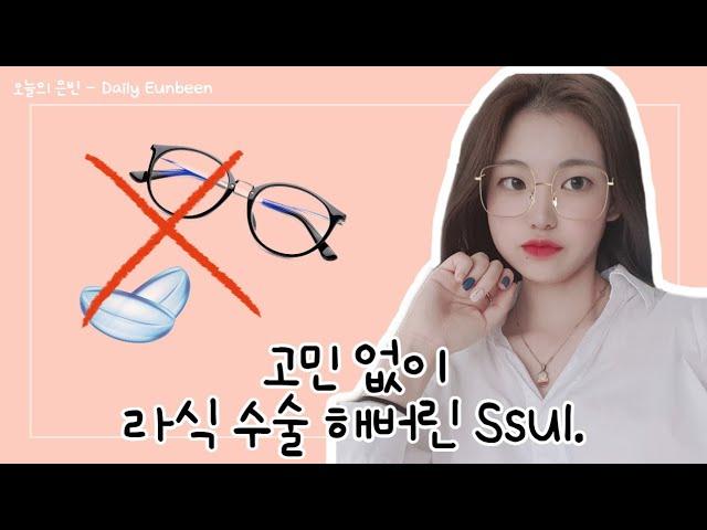  [SSUL] • 일반 라식 솔직 후기, 라식 통증부터 부작용까지 모두 알려드립니다, 은빈이의 다사다난 라식 썰