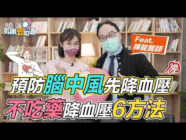 預防腦中風 先降血壓！不吃藥降血壓6方法！【 如果云知道 鄭凱云 】feat. 陳龍醫師