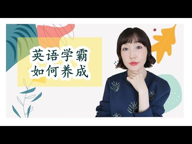 聊天向【英语学霸如何养成】FanfaniShare