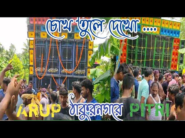 ARUP VS PITRI SOUND। BOX COMPETITION। ঠাকুর নগর।KGS BOX COMP