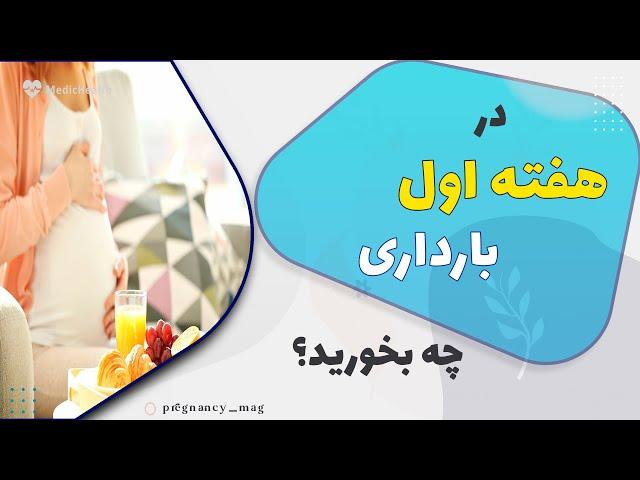 تغذیه بارداری:نکات تغذیه بارداری در هفته اول