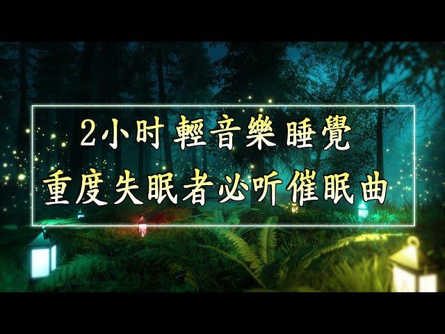 【2小时】舒眠音樂 - 重度失眠者必听催眠曲