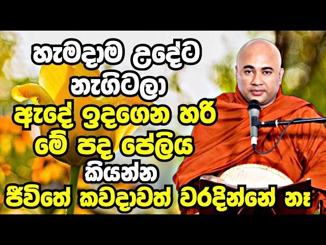 හැමදාම උදේට නැගිටලා මේ පද පේලිය කියලා ඇඳෙන් බහින්න මහා ආශිර්වාදයක් ලැබෙනවා |Higure Pannasekara Thero