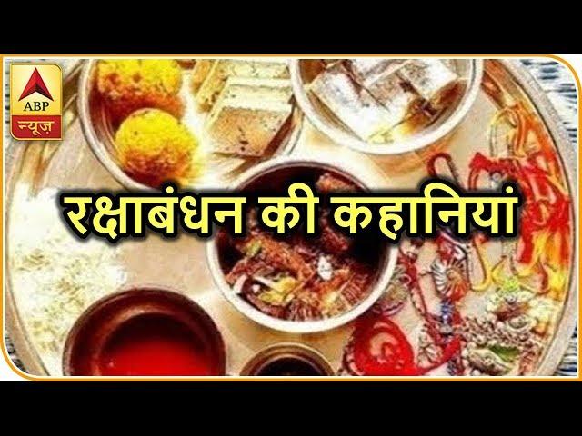 The Stories Behind 'Raksha Bandhan' | ABP News