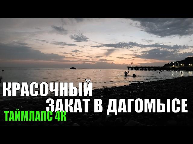 ДАГОМЫС ️ ЗАВОРАЖИВАЮЩИЙ ЗАКАТ НА БЕРЕГУ ЧЕРНОГО МОРЯ |  ТАЙМЛАПС 4К (02.09.2024)