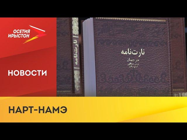 В Москве состоялась презентация книги осетинского эпоса на персидском языке