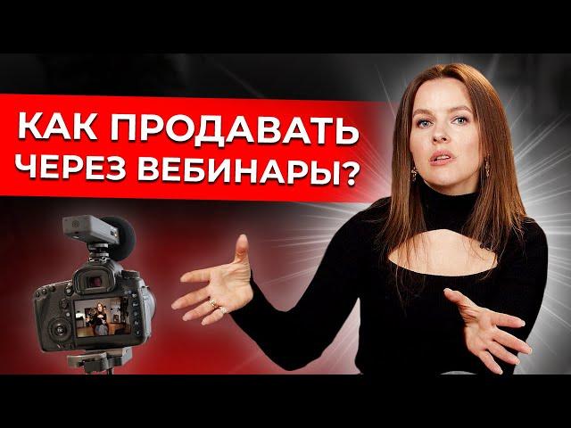 Структура продающего вебинара на миллион! / Как продавать через вебинары с высокой конверсией?