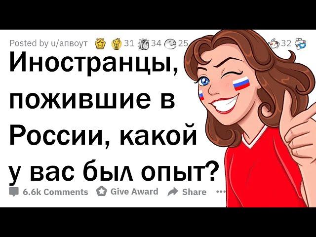 Что думают о России живущие в ней иностранцы?