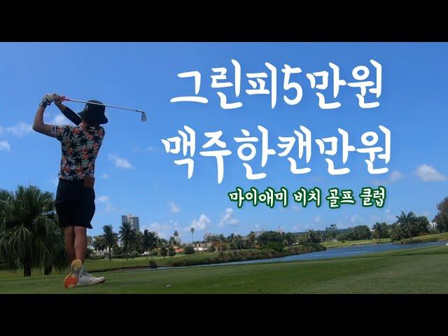 마이애미 비치 골프장  Miami Beach Golf Club