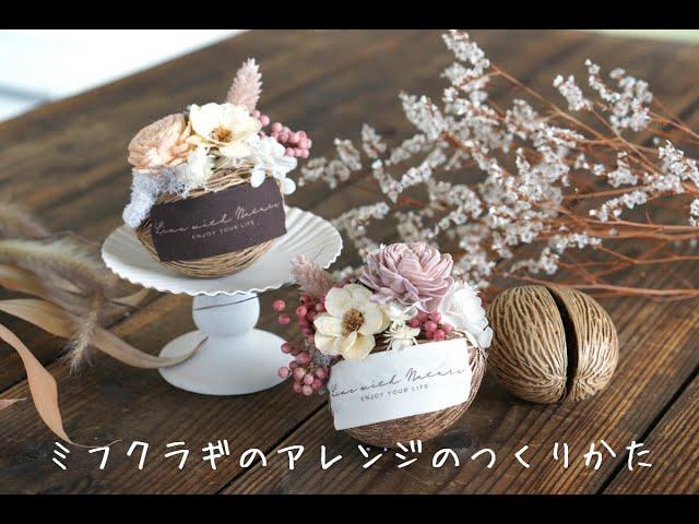 ミフクラギのアレンジ／お家で楽しめるワークショップ『クラフトキット』