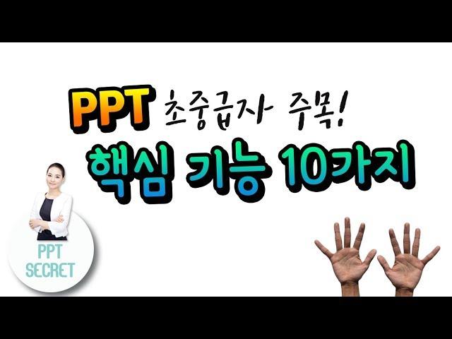 [PPT 시크릿] PPT 초중급자 주목 ! 파워포인트 핵심 기능 10가지 │콘텐츠위드(Contents With)