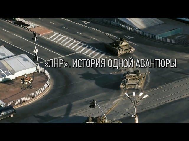 «ЛНР». История одной авантюры