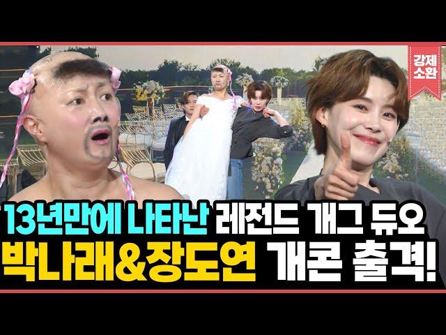 13년 만에 개그콘서트에 나타난 레전드 개그 듀오 박나래&장도연의 챗플릭스! | KBS 250601 방송