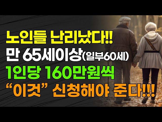 노인들 난리났다!!! 만 65세 이상(일부 60세) 1인당 160만원씩 "이것" 신청해야 준다!!!