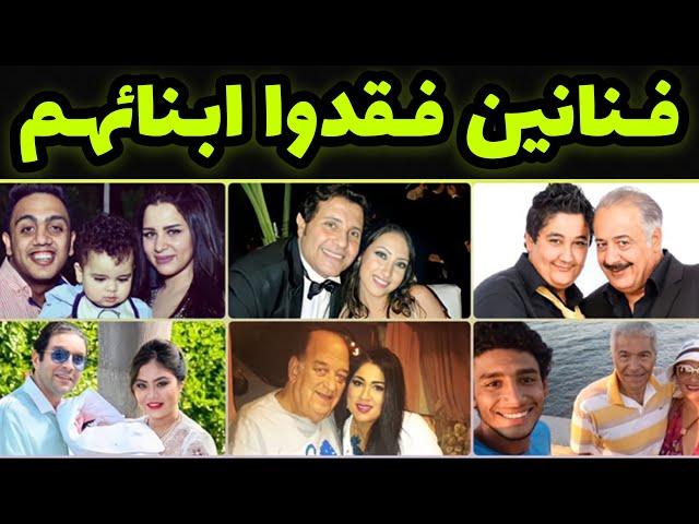 فنانين وفنانات عرب فقدوا أبنائهم  منهم من فقد ابنه بعد أيام من الولادة ومنهم من فقد أكثر من ابن 