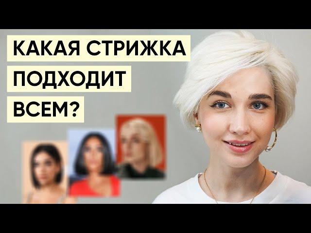 Стрижка, которая идет всем формам лица и любой фигуре