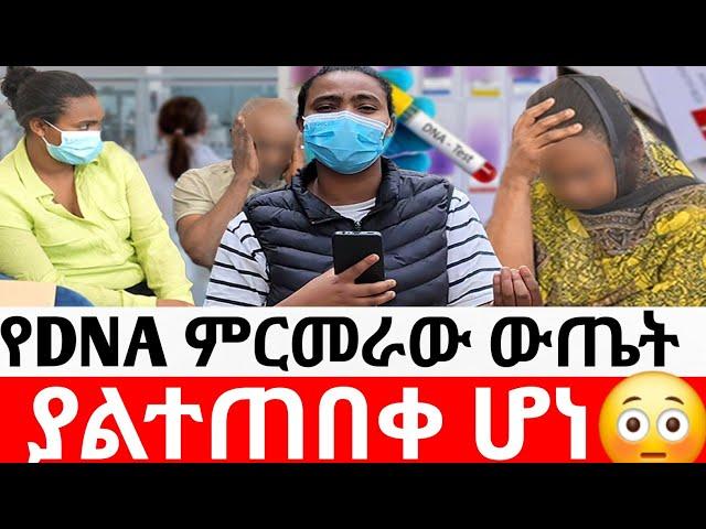 የDNA ምርመራው ውጤት ያልተጠበቀ ሆነ|መፍትሔ  | ዱካ ሾው/ duka show |ynesr ayne|የንስር አይን |Gojo tube