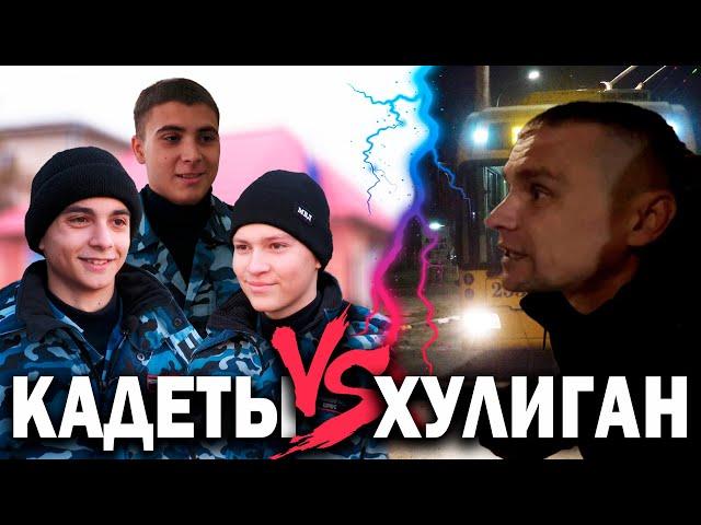 Кадеты VS Хулиган