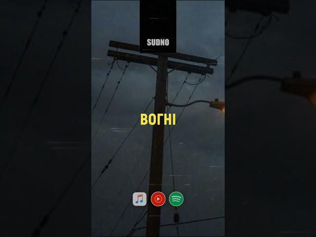 Sudno - Вогні | Postpunk | Doomer music