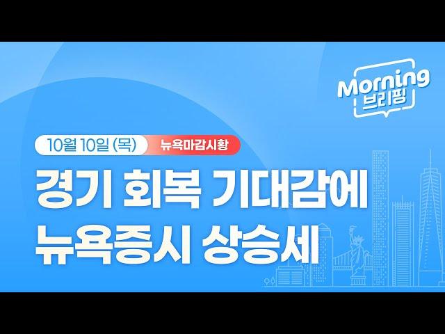 [모닝브리핑] 뉴욕 마감 시황을 핵심만 쏙쏙 뽑아 전해드립니다 (2024년 10월 10일)