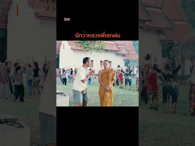 นึกว่าหลวงพี่เสกฝน  #mono29 #หลวงพี่เท่ง #เท่งเถิดเทิง
