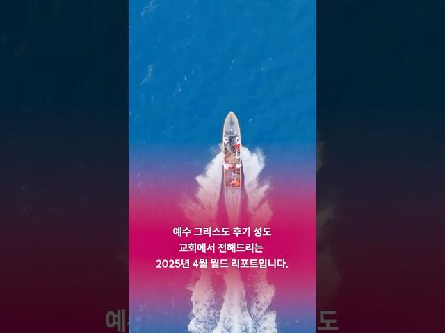 2025년 4월 월드 리포트  티저 영상 #연차대회 #뉴스 #그의말을들으라 #예수그리스도후기성도교회 #예수그리스도 #예수님 #말씀 #JesusChrist