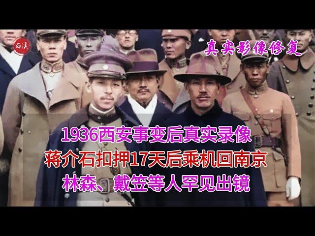 【历史影像】 1936年西安事变后，蒋介石被放回南京真实录像，戴笠罕见出镜接机