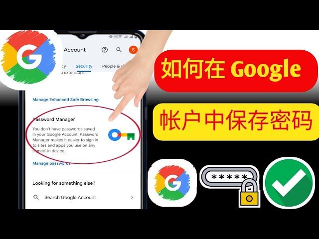 如何在 Google 帐户中保存密码 2024