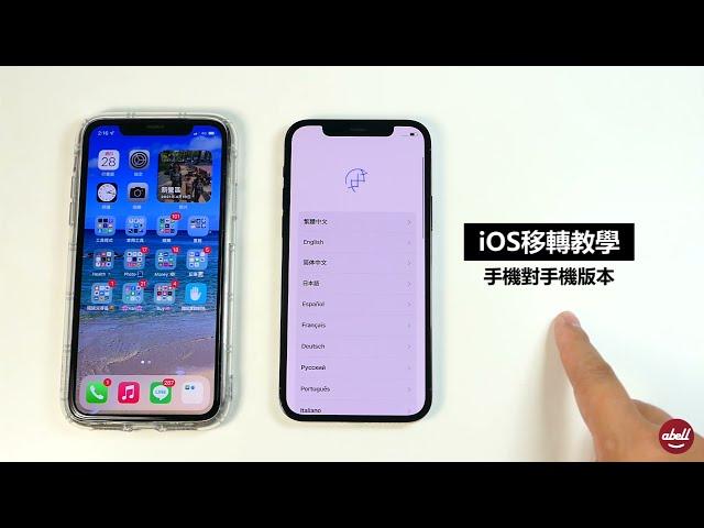 【亞柏教學】iOS移轉 輕鬆換機 手機對手機版本 手把手教學