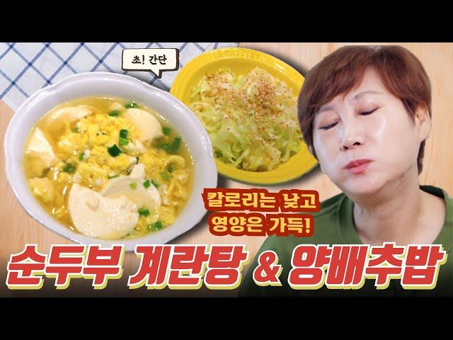 담백한 한 끼 건강 식사 끝판왕! 순두부 계란탕 & 양배추밥 레시피