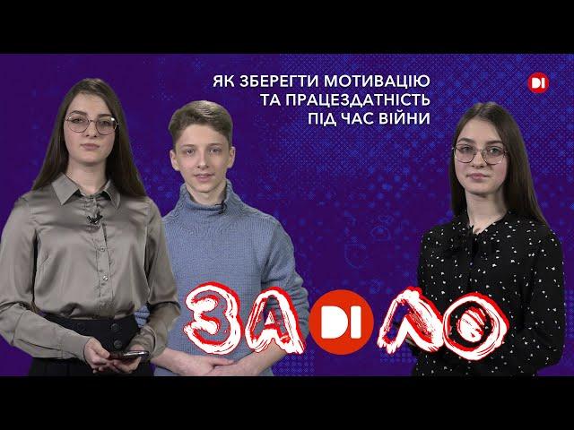 Заділо. Як зберегти мотивацію та працездатність під час війни?