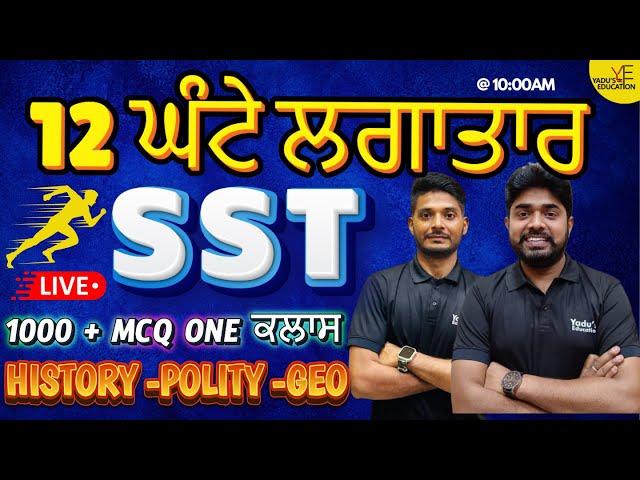 PSTET 2024 | 12 HOUR CLASS | MAHAMERATHON | SST | 1000 +CHAPTER MCQ | YADU'S EDUCATION | @ 10:00 AM