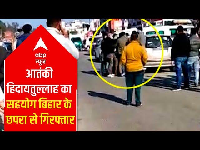 Associate of terrorist Hidayatullah arrested from Bihar's Chapra | ABP News