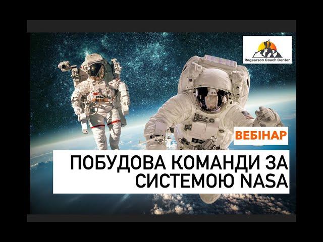 Побудова команди за системою NASA