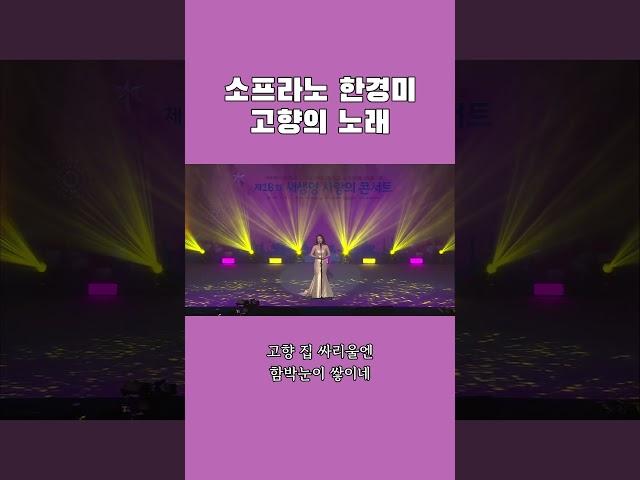소프라노 한경미 고향의 노래 | 장길자 회장님과 함께하는 새생명 사랑의 콘서트
