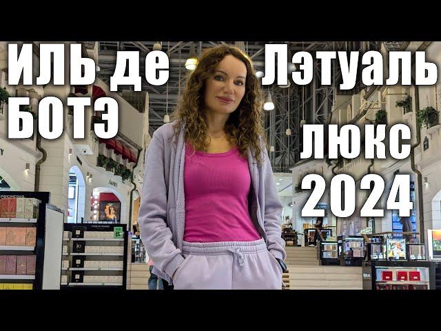 НОВОЕ В ИЛЬ ДЕ БОТЭ, ЛЭТУАЛЬ! АРОМАТЫ ЛЮКС, ПАРФ НОВИНКИ 2024, НИША! АКТУАЛЬНЫЕ ЦЕНЫ! МОСКВА!