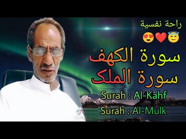 Surah Al-Kahf /Al-Mulk , Shikh Mohammad Al-Faqih ,سورة الکهف ،سورة الملک#راحة_نفسية #جمعة_مباركة