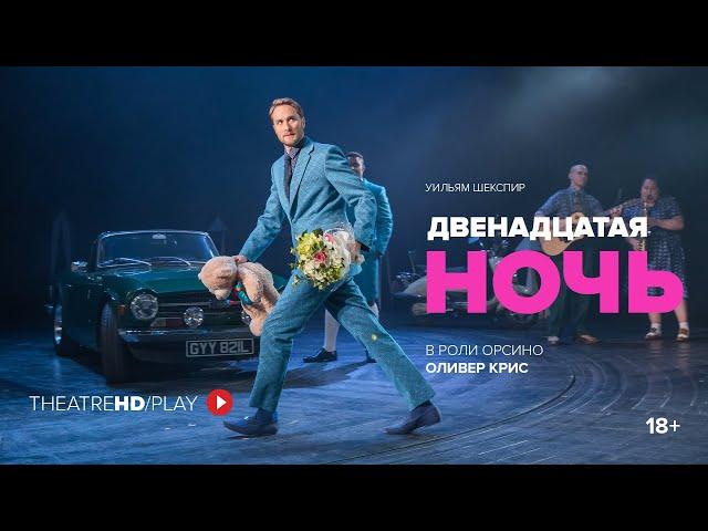 ДВЕНАДЦАТАЯ НОЧЬ | онлайн-показ 23-30 апреля в TheatreHD/PLAY | Королевский Национальный театр