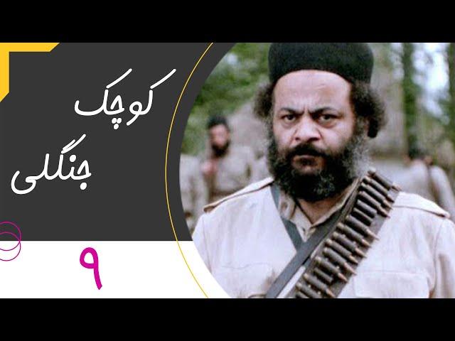 Serial Kuchake Jangali - Part 9 | سریال کوچک جنگلی - قسمت 9