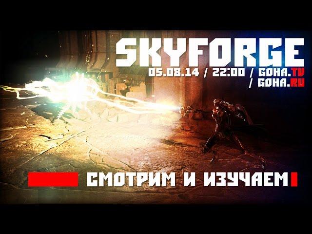 Skyforge обзор первого ЗБТ от портала GoHa.Ru