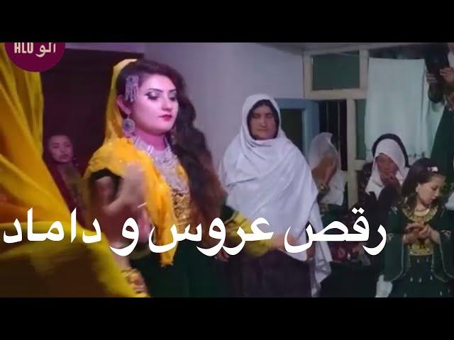 رقص هزارگی عروس و دامادHazaragi—  Dance