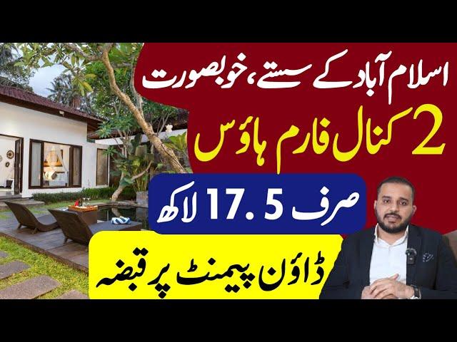 Cheap Farm House for Sale | 2 Kanal Farm house in Islamabad |  | سستا ترین فارم ہاؤس براے فروخت |